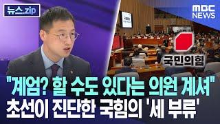 "계엄? 할 수도 있다는 의원 계셔" 초선이 진단한 국힘의 '세 부류' [뉴스.zip/MBC뉴스]