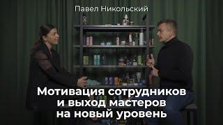 Проблемы барбершопов сегодня и их решение| Павел Никольский, руководитель по развитию сети «Бородач»