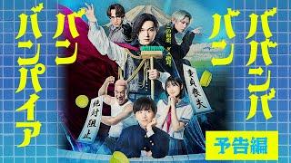 映画『ババンババンバンバンパイア』【予告編】近日公開