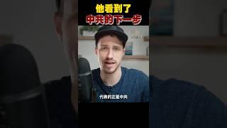 他看到了中共的下一步計劃！#預言 #中美貿易戰 #台海 ｜琦玟街談巷說