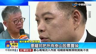 闖泰山公司"強抓獨董"?! 陳敏薰:"覺得"他家人被綁架│中視新聞 20230505