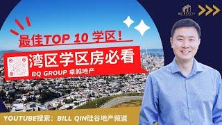 湾区学区房必看 -- 最佳Top 10 学区！