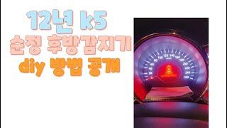 1세대 k5 순정 후방 감지기