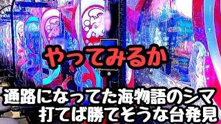 通路になってた海物語のシマに打てば勝てそうな台あったので打ってみたら意外な展開待ってました。【PA大海物語5 Withアグネス・ラム】