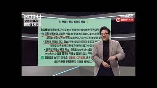 2025년 부동산 동향과 트렌드 @TV4989