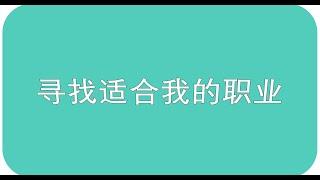 寻找适合我的职业 #工作 #职业 #成长 #成功 #动力 #自我发展