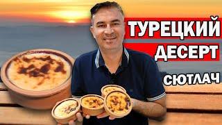 ТУРЕЦКИЙ ДЕСЕРТ ИЗ ДЕШЕВЫХ ПРОДУКТОВ! РИСОВЫЙ ПУДИНГ ДОМА/ Турок готовит Сютлач/ Sütlaç / Анталия