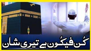 Very Beautiful & Heart Touching Hamd  | Kun Faya Kun Hai Teri Shaan | Must Watch Hamd