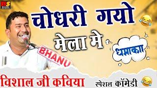 चोधरी गयो मेला में नारों लेर / विशाल जी कविया ज़बरदस्त कॉमेडी || Visaal Ji Kaviya