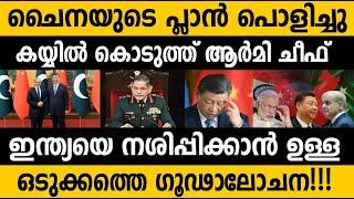 ചൈനീസ് പ്ലാൻ പൊളിച്ചടുക്കി ഇന്ത്യൻ ആർമി ചീഫ്  Chinese plan exposed by India!! Indian army Chief