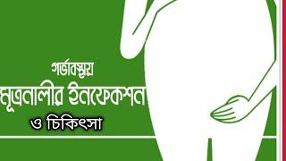 গর্ভকালীন সময়ে প্রসাবের ইনফেকশন ও চিকিৎসা। @progestinbd7433