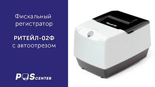 Фискальный регистратор РИТЕЙЛ-02Ф с функцией передачи данных в налоговую через интернет