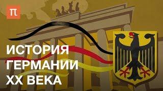 История Германии XX века — курс Ильи Женина на ПостНауке