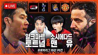 (입중계) 손흥민 선발! UEL 알크마르:토트넘 / R.소시에다드 : 맨유 with 맨가십