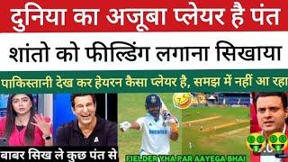 Pak Media Shocked Rishabh Pant Taught Bangladesh How To Field | IND Vs Ban 1st Test | #viralvideo