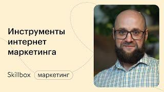 Разбор основ веб-аналитики. Интенсив по маркетингу