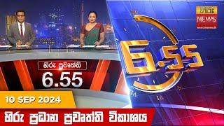 හිරු සවස 6.55 ප්‍රධාන ප්‍රවෘත්ති විකාශය - Hiru TV NEWS 6:55 PM LIVE | 2024-09-10 | Hiru News