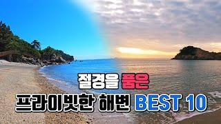 절경을 품은 프라이빗한 해변 BEST10 /여름 국내여행지 추천 /여름 휴가지 추천 /7월 국내여행지 추천 /8월 국내여행지 추천 /아름다운 해변 /해수욕장 추천