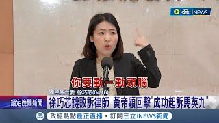 黃帝穎質疑100萬說不清楚 徐巧芯譏敗訴律師 黃帝穎列"對國民黨人勝訴" 稱"成功起訴馬英九"│記者 游任博 陳君傑│【台灣要聞】20240417│三立iNEWS