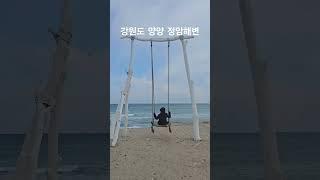 #강원도여행  #양양여행  #양양가볼만한곳  #정암해변   #정암해수욕장  #겨울바다여행  #shorts
