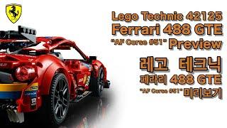 Lego Technic 42125 Ferrari 488 GTE preview 레고 테크닉 페라리 488 GTE 미리보기