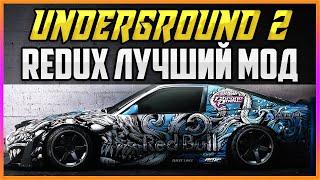 NFS: UNDERGROUND 2 REDUX - САМЫЙ АТМОСФЕРНЫЙ МОД НА ГРАФИКУ