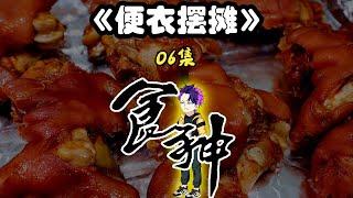 06集｜因为蓝冰卤的大猪蹄子太香，又抓获一名S级通缉犯