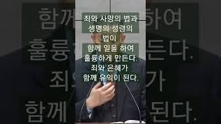 427. 죄와 사망의 법과 생명의 성령의 법이 함께 일을 하여 훌륭하게 만든다. 죄와 은혜가 함께 일을 한다.
