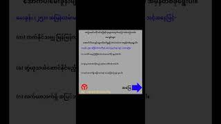 ယာဥ်မောင်းလိုင်စင် ဖြေဆိုမည့်မိတ်ဆွေများအတွက် (ယာဥ်စည်းကမ်း၊လမ်းစည်းကမ်း) မေးခွန်းများ....#licence