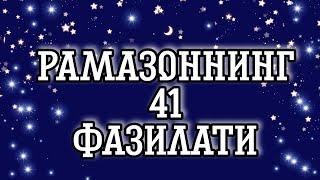 Рамазоннинг 41 та фазилати | "Shoh Lomak"da Ramazon hikmatlari rukni | 1-qism |