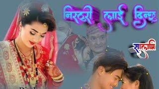 निस्ठुरीलाई दिनछु सलामी nepale song nisthuri lai dinxu salami #ramthapasisir #geetdevi