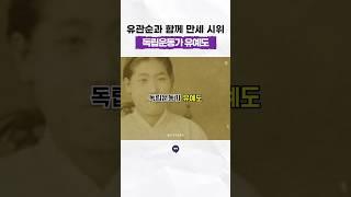 유관순과 아우내장터 만세운동을 계획하고 실행한 #독립운동가 #유예도 #일제강점기 #만세운동 #역사 #history