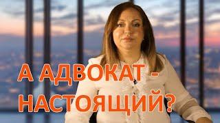 А адвокат настоящий? Проверка статуса адвоката за 2 минуты.