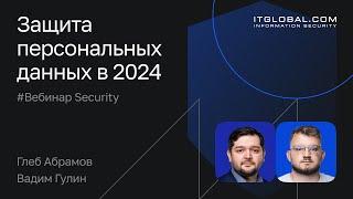 Защита персональных данных в 2024: как не дать утечкам разрушить бизнес