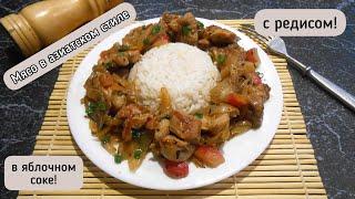 Мясо с редисом в яблочном соке! Свинина в азиатском стиле!