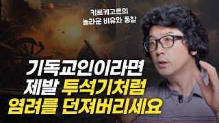 불안에 시달리는 기독교인을 향한 키르케고르의 위로와 권면! | 이창우 목사님 인터뷰 3부