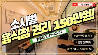 [제1화] 매물번호 33-12974 │세련된 상가가 권리150만원? 대박! │#음식점 #뷰티 #네일  #평택상가 #평택상가무권리 #평택상가급매 #상가급매 #상가무권리 #평택상가임대