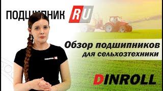 Подшипники Dinroll для сельскохозяйственной техники