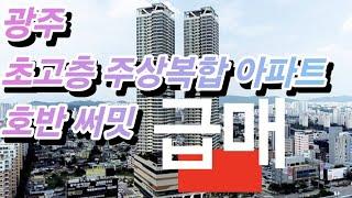 (매물번호 109번) 광주 초고층 주상복합 아파트 호반써밋 급매 6억 5천만원