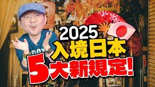 2025 日本旅遊入境5大更新！新規定不注意小心麻煩！退稅、新鈔、京都新制以及三大日本假期不要來