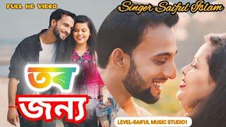 তৰ জন্য কানতে কানতে। / শিল্পি ছাইফুল ইছলাম।#Saiful Islam #song #love #cutebaby Hitt Song 