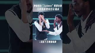 #shorts 神仙组合“Zykens”再度合体，几何线条变化行云流水 | 这！就是街舞 第六季 | 吴建豪/朴宰范/丁程鑫 | 优酷综艺 YOUKU SHOW