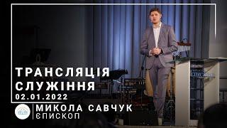 Трансляция служения | епископ Николай Савчук | 02.01.2022 | 11:00