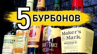 Пять бурбонов: Moonshine Runners, Daniel Stewart, Four Roses, Buffalo Trace, Maker's Mark