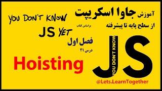 21 - قابلیت Hoisting در جاوا اسکریپت