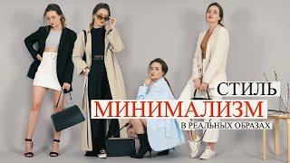 Стиль МИНИМАЛИЗМ | Много формул актуальных образов