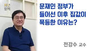 문재인 정부가 들어선 이후 집값이 폭등한 이유는? - 전강수 교수 인터뷰1