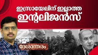 ഇസ്രായേലിന് ഇല്ലാത്ത ഇന്റലിജന്‍സ് | Lebanon Vs Israel | Deshantharam