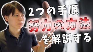 【重要】正しい努力の方法を解説する【超シンプルな２つの手順です】