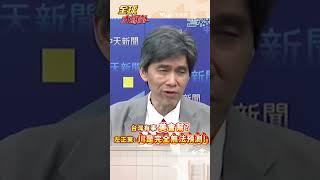 台灣有事 美會幫?左正東:川是完全無法預測! #short #shorts #全球大爆卦